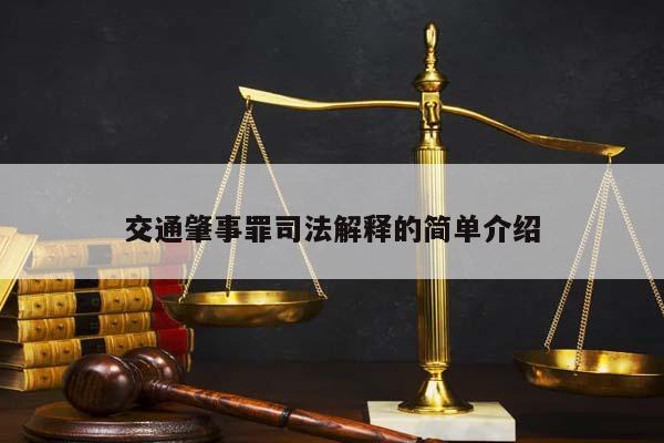 交通肇事罪司法解释的简单介绍