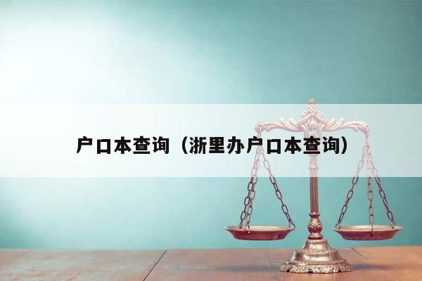 户口本查询（浙里办户口本查询）