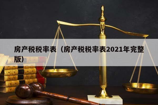 房产税税率表（房产税税率表2021年完整版）