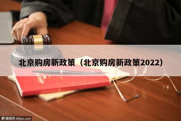 北京购房新政策（北京购房新政策2022）