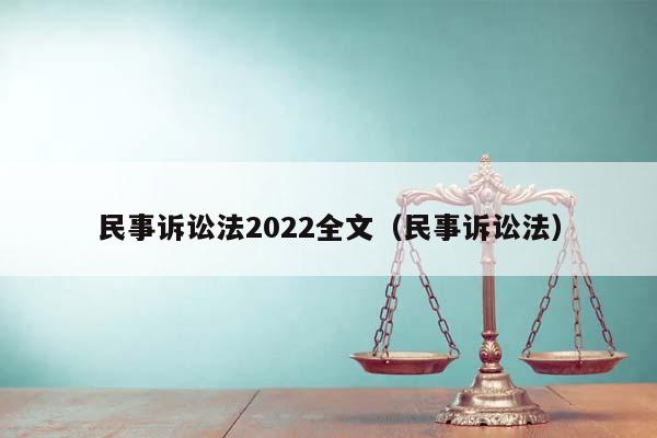 民事诉讼法2022全文（民事诉讼法）