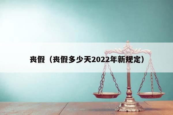 丧假（丧假多少天2022年新规定）