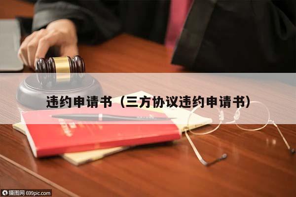 违约申请书（三方协议违约申请书）