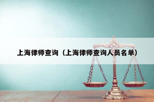 上海律师查询（上海律师查询人员名单）