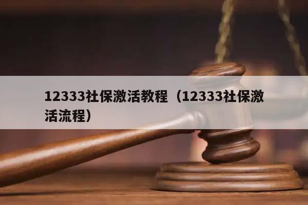 12333社保激活教程（12333社保激活流程）