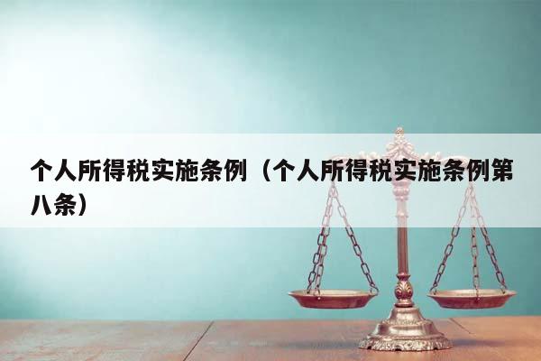 个人所得税实施条例（个人所得税实施条例第八条）