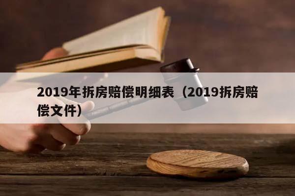 2019年拆房赔偿明细表（2019拆房赔偿文件）