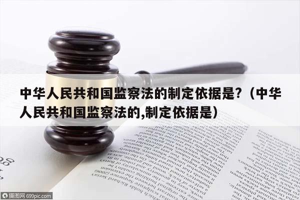 中华人民共和国监察法的制定依据是?（中华人民共和国监察法的,制定依据是）