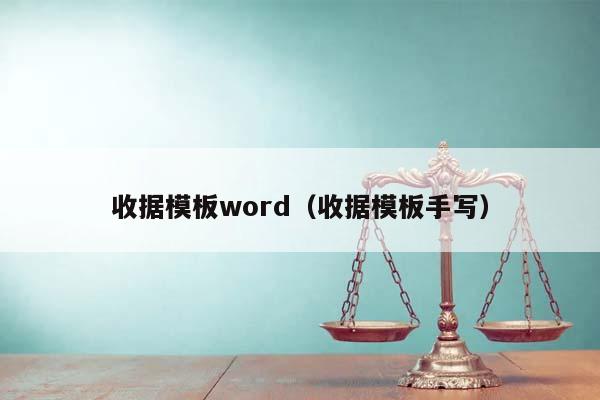 收据模板word（收据模板手写）