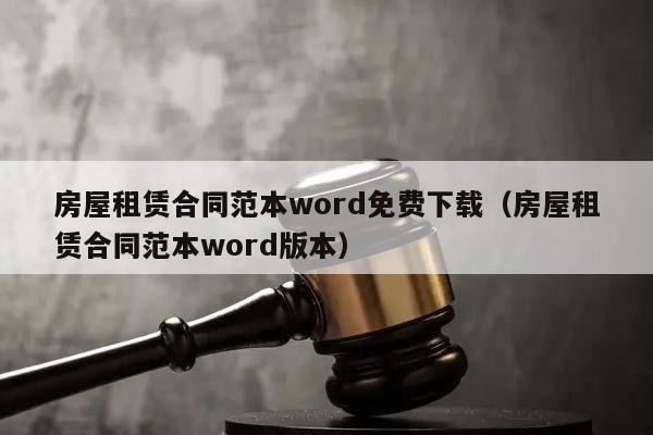 房屋租赁合同范本word免费下载（房屋租赁合同范本word版本）