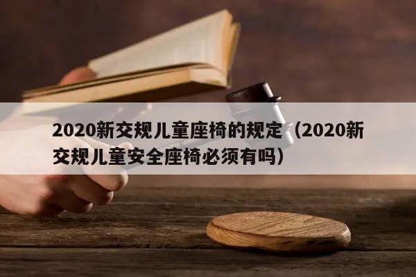 2020新交规儿童座椅的规定（2020新交规儿童安全座椅必须有吗）