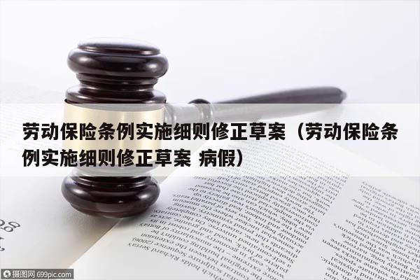 劳动保险条例实施细则修正草案（劳动保险条例实施细则修正草案 病假）