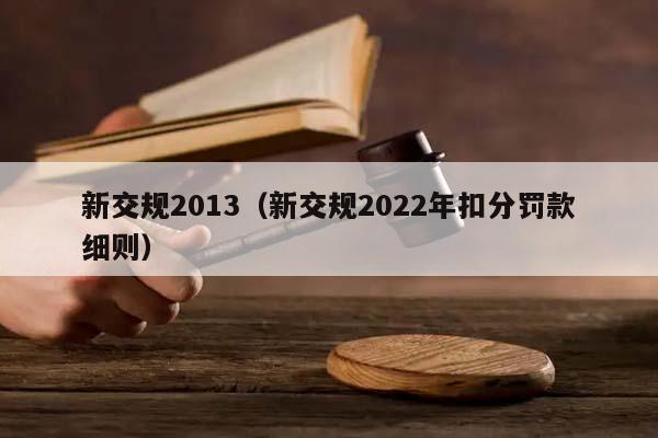 新交规2013（新交规2022年扣分罚款细则）