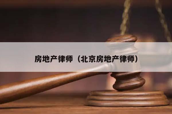 房地产律师（北京房地产律师）