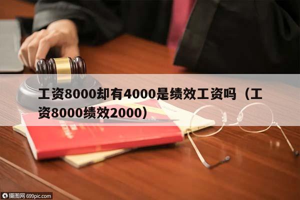 工资8000却有4000是绩效工资吗（工资8000绩效2000）