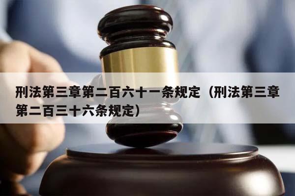 刑法第三章第二百六十一条规定（刑法第三章第二百三十六条规定）