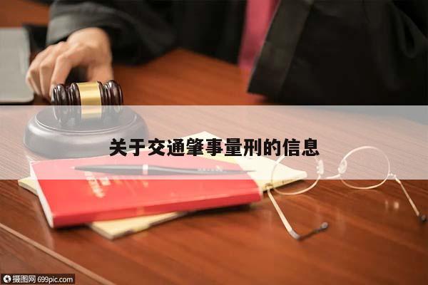 关于交通肇事量刑的信息