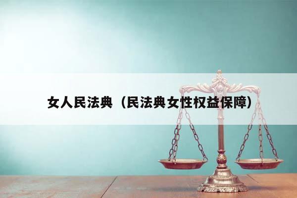 女人民法典（民法典女性权益保障）