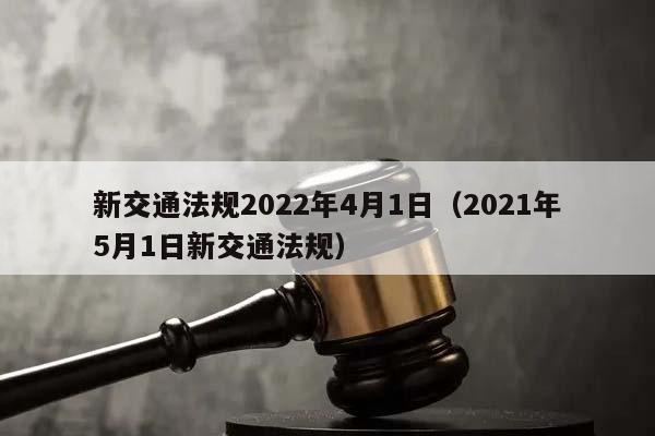 新交通法规2022年4月1日（2021年5月1日新交通法规）