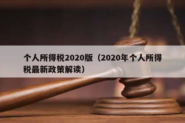 个人所得税2020版（2020年个人所得税最新政策解读）