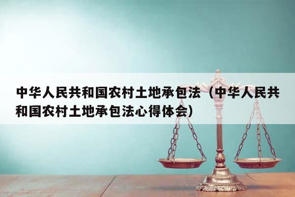 中华人民共和国农村土地承包法（中华人民共和国农村土地承包法心得体会）