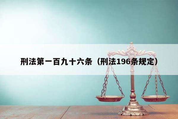 刑法第一百九十六条（刑法196条规定）