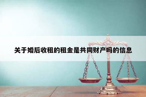 关于婚后收租的租金是共同财产吗的信息