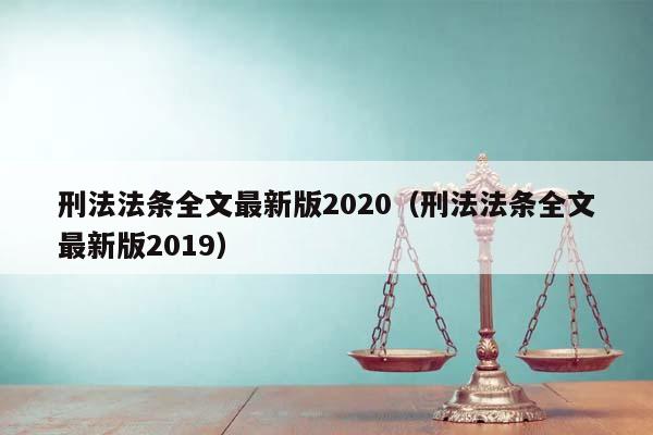 刑法法条全文最新版2020（刑法法条全文最新版2019）