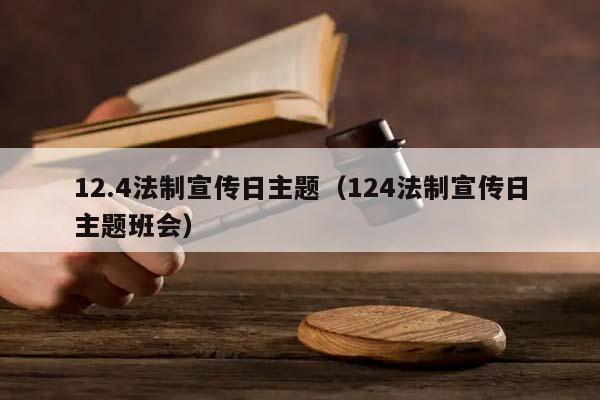 12.4法制宣传日主题（124法制宣传日主题班会）