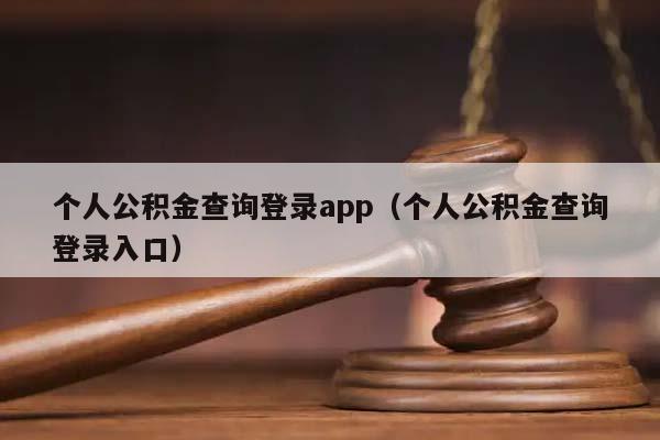 个人公积金查询登录app（个人公积金查询登录入口）