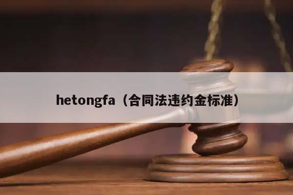hetongfa（合同法违约金标准）