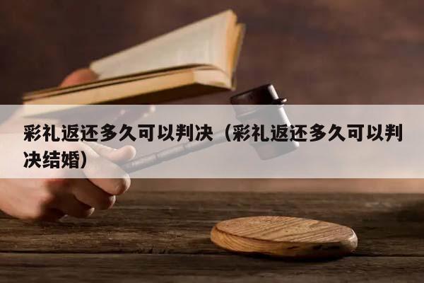 彩礼返还多久可以判决（彩礼返还多久可以判决结婚）