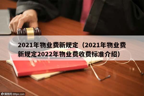 2021年物业费新规定（2021年物业费新规定2022年物业费收费标准介绍）