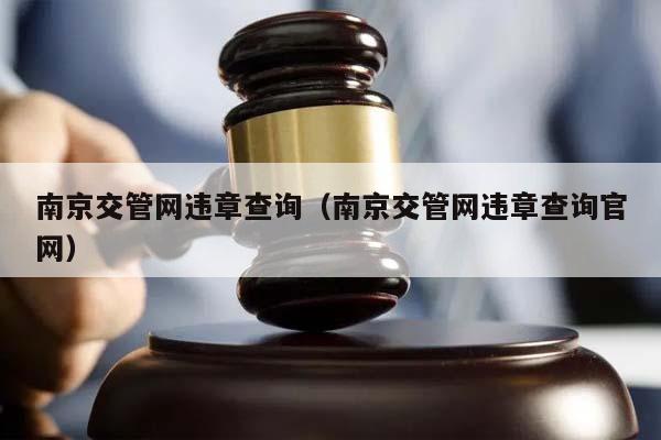 南京交管网违章查询（南京交管网违章查询官网）