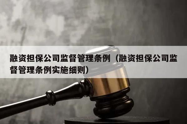 融资担保公司监督管理条例（融资担保公司监督管理条例实施细则）