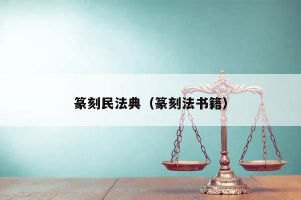 篆刻民法典（篆刻法书籍）