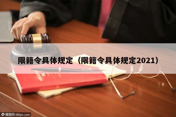 限籍令具体规定（限籍令具体规定2021）