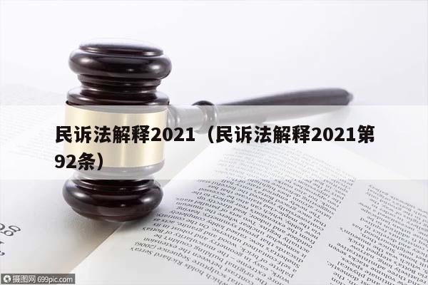 民诉法解释2021（民诉法解释2021第92条）