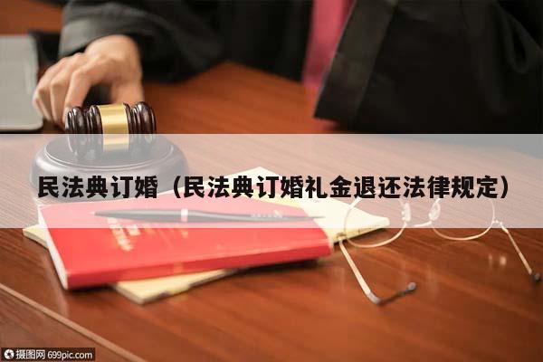 民法典订婚（民法典订婚礼金退还法律规定）