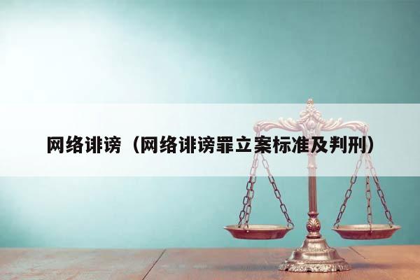 网络诽谤（网络诽谤罪立案标准及判刑）