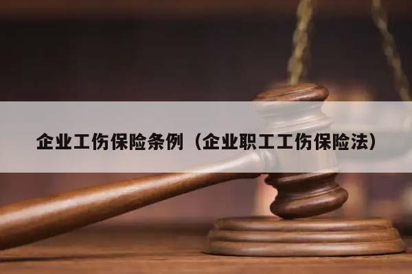 企业工伤保险条例（企业职工工伤保险法）