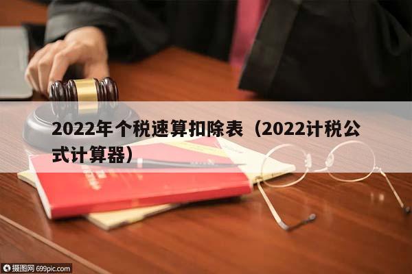 2022年个税速算扣除表（2022计税公式计算器）