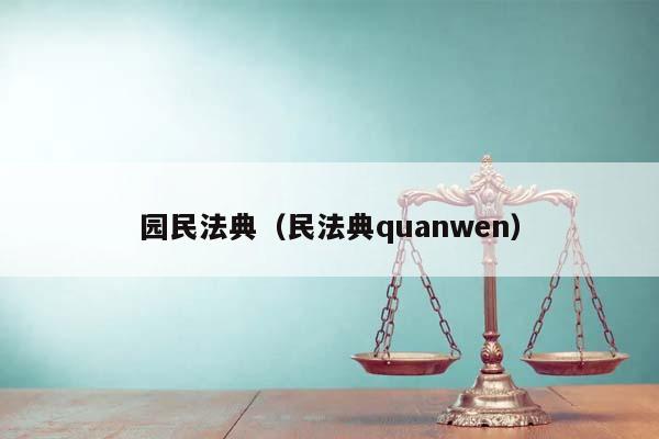 园民法典（民法典quanwen）