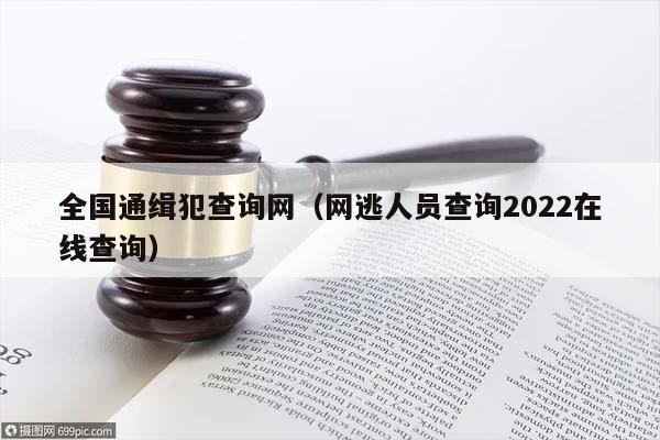 全国通缉犯查询网（网逃人员查询2022在线查询）