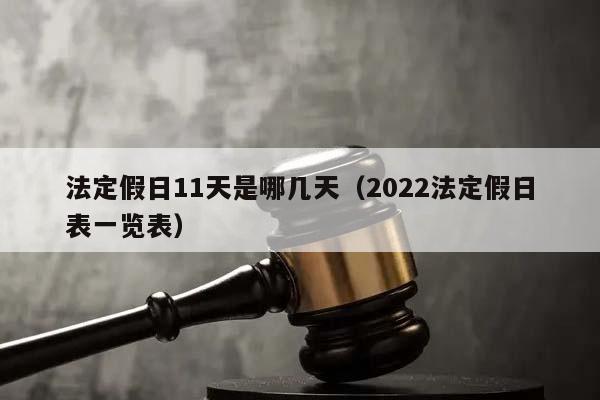 法定假日11天是哪几天（2022法定假日表一览表）