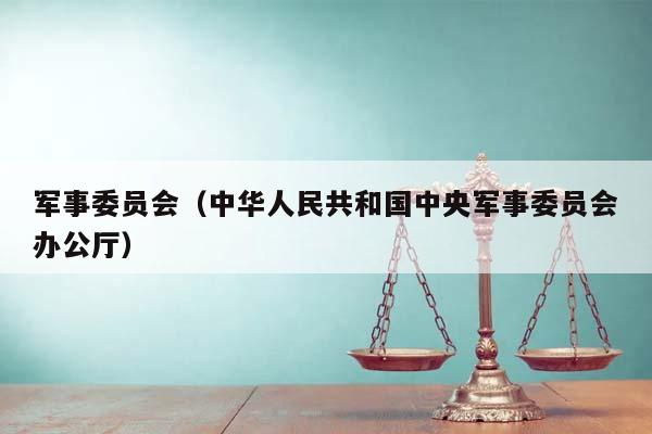 军事委员会（中华人民共和国中央军事委员会办公厅）