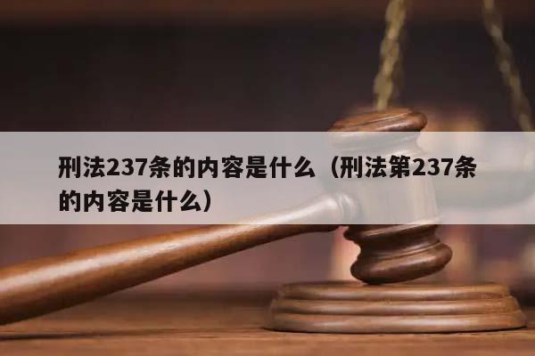 刑法237条的内容是什么（刑法第237条的内容是什么）