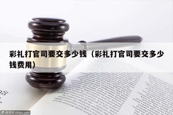 彩礼打官司要交多少钱（彩礼打官司要交多少钱费用）