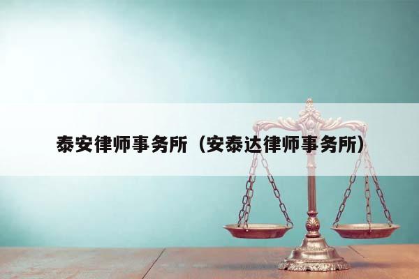 泰安律师事务所（安泰达律师事务所）