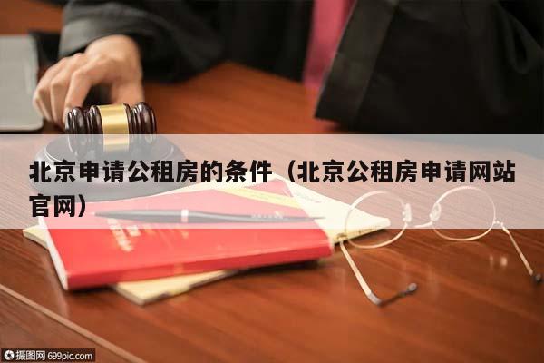 北京申请公租房的条件（北京公租房申请网站官网）